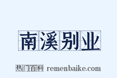 南溪别业是什么意思的图片